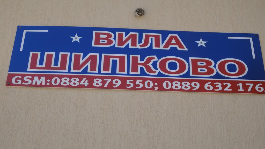 Villa Shipkovo شيبكوفو المظهر الخارجي الصورة